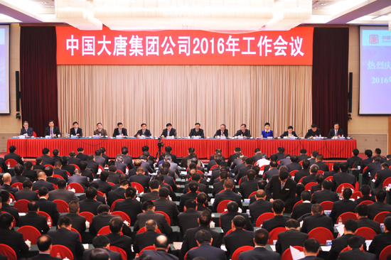 大唐集团公司召开2016年工作会议
